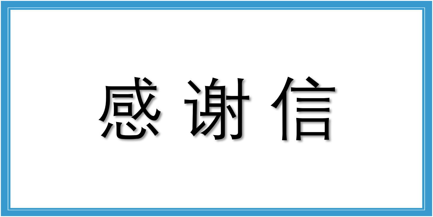 來(lái)自金鷹重型工程機(jī)械股份有限公司的感謝信